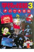 【中古】 学校の怪談3オバケ大百科 学校の怪談(3) オバケ大百科 中古本・書籍 | ブックオフ公式オンライン