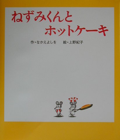 楽天ブックス: ねずみくんとホットケーキ - なかえ よしを