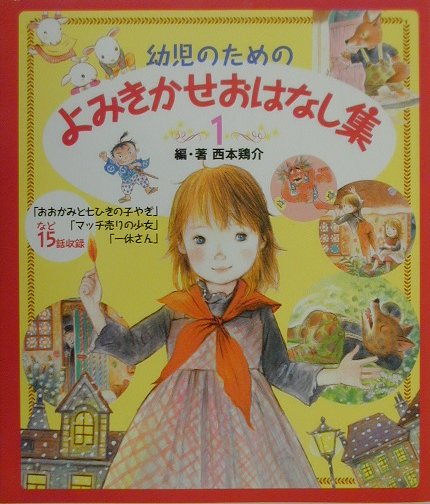 楽天ブックス 幼児のためのよみきかせおはなし集 1 西本鶏介 本