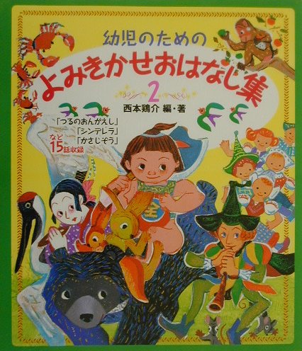 楽天ブックス 幼児のためのよみきかせおはなし集 2 西本鶏介 本