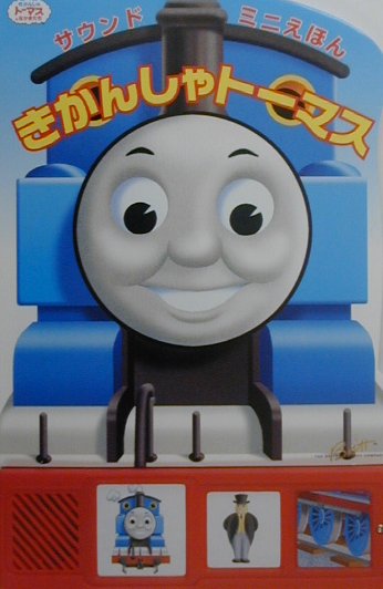 楽天ブックス きかんしゃトーマス サウンドミニえほん ウィルバート オードリ 本