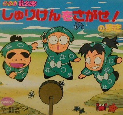 忍たま乱太郎しゅりけんをさがせ！のまき　（３５０シリ-ズ）