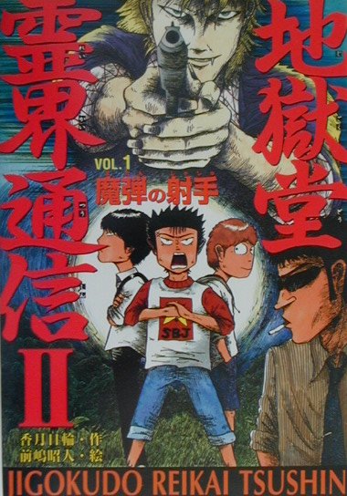 楽天ブックス: 地獄堂霊界通信2（vol．1） - 香月日輪 - 9784591066188