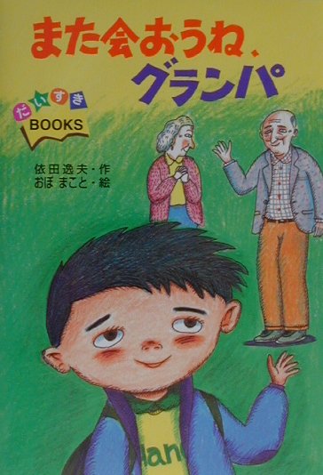 楽天ブックス また会おうね グランパ 依田逸夫 本