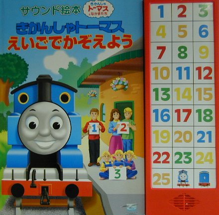 楽天ブックス きかんしゃトーマスえいごでかぞえよう きかんしゃトーマスとなかまたち ウィルバート オードリ 本