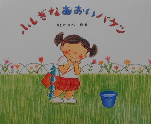 楽天ブックス: ふしぎなあおいバケツ - 成田雅子 - 9784591068649 : 本
