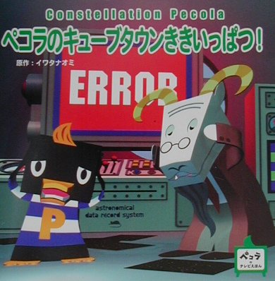 楽天ブックス ペコラのキュ ブタウンききいっぱつ ｃｏｎｓｔｅｌｌａｒｔｉｏｎ ｐｅｃｏｌａ 岩田直己 本