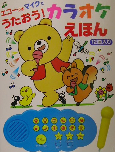 楽天ブックス カラオケえほん エコ つきマイクでうたおう 冬野いちこ 本