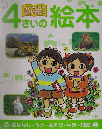 楽天ブックス: 4さいの絵本 - おはなし・うた・あそび・生活・知識  