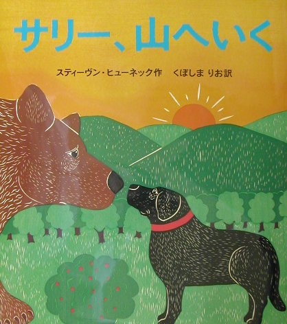 スティーブン・ヒューネック 版画 犬 - 版画