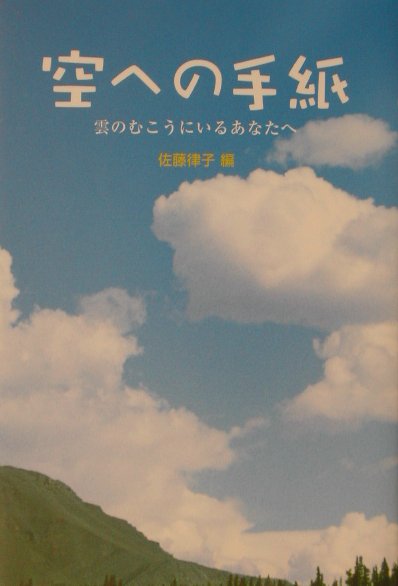 楽天ブックス 空への手紙 雲のむこうにいるあなたへ 佐藤律子 本