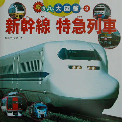 新幹線　特急列車 （超はっけん大図鑑）