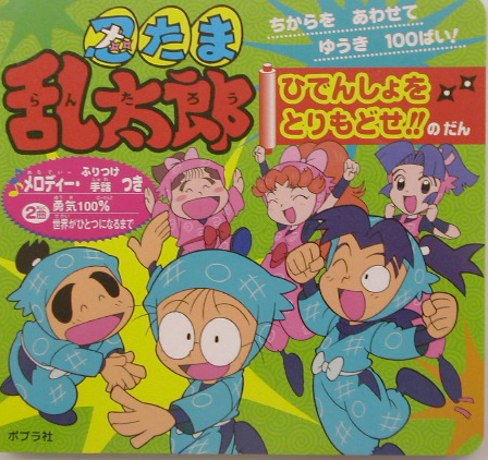 楽天ブックス 忍たま乱太郎 ひでんしょをとりもどせ のだ ちからをあわせてゆうき１００ばい 亜細亜堂 本