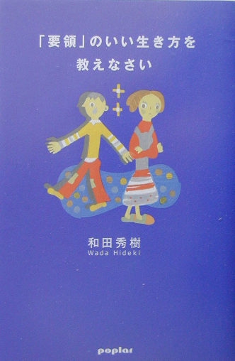 楽天ブックス 要領 のいい生き方を教えなさい 和田秀樹 心理 教育評論家 本