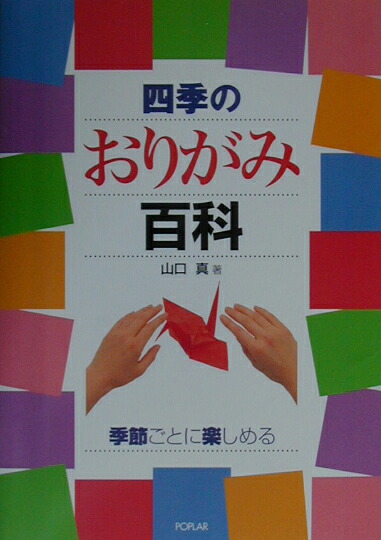 楽天ブックス 四季のおりがみ百科 季節ごとに楽しめる 山口真 折り紙作家 本
