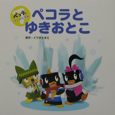 楽天ブックス ペコラとゆきおとこ 岩田直己 本