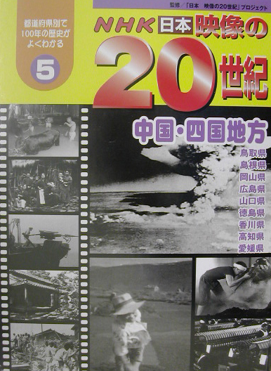 楽天ブックス Nhk日本映像の20世紀 5 中国 四国地方 都道府県別で１００年の歴史がよくわかる 日本映像の２０世紀 プロジェクト 9784591075364 本