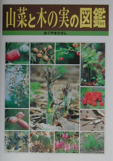 楽天ブックス: 山菜と木の実の図鑑 - おくやまひさし