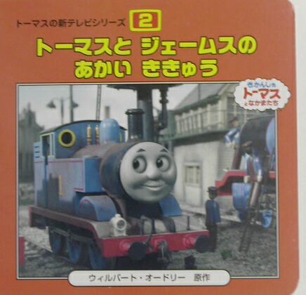 楽天ブックス トーマスとジェームスのあかいききゅう きかんしゃトーマスとなかまたち ウィルバート オードリ 本