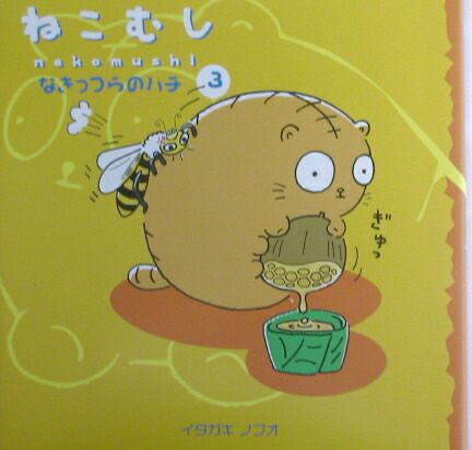 楽天ブックス ねこむし 3 イタガキノブオ 9784591077658 本