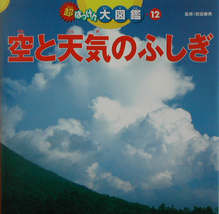 楽天ブックス 空と天気のふしぎ 武田康男 本