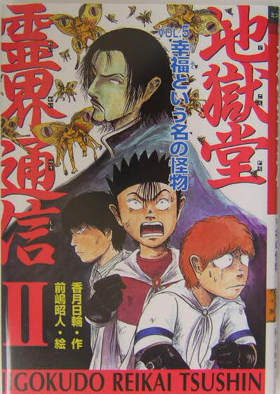 楽天ブックス 地獄堂霊界通信2 Vol 5 香月日輪 本 楽天ブックス 地獄堂霊界通信2 Vol 5 香月日輪 本