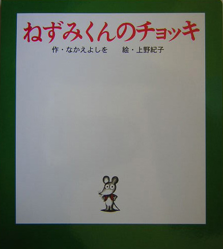 大型絵本)ねずみくんのチョッキ (ポプラ社のよみきかせ大型絵本) レア-