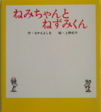 楽天ブックス ねみちゃんとねずみくん なかえよしを 本
