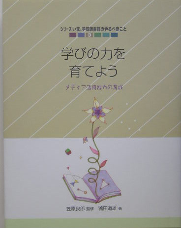 楽天ブックス 学びの力を育てよう メディア活用能力の育成 鴇田道雄 本