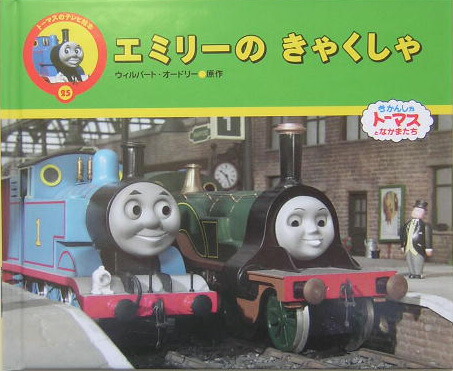 楽天ブックス エミリーのきゃくしゃ きかんしゃトーマスとなかまたち ウィルバート オードリ 本