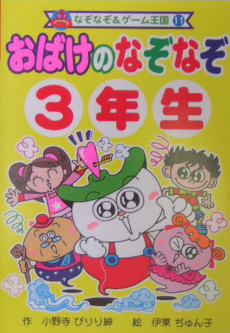 楽天ブックス おばけのなぞなぞ 3年生 小野寺ぴりり紳 本