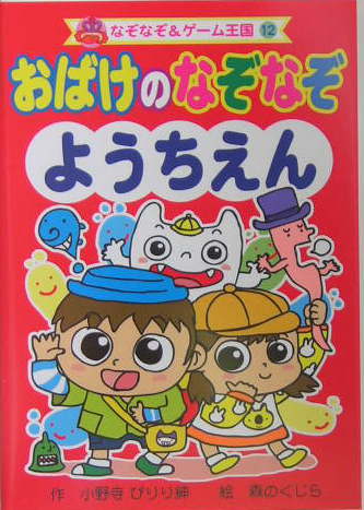 楽天ブックス おばけのなぞなぞ ようちえん 小野寺ぴりり紳 本