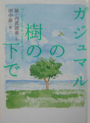ガジュマルの樹の下で ガジュマルの樹の下で | 城ノ内 真理亜, 蒔田 陽平, 田中 渉 |本