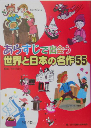 楽天ブックス あらすじで出会う世界と日本の名作55 日本児童文芸家協会 本