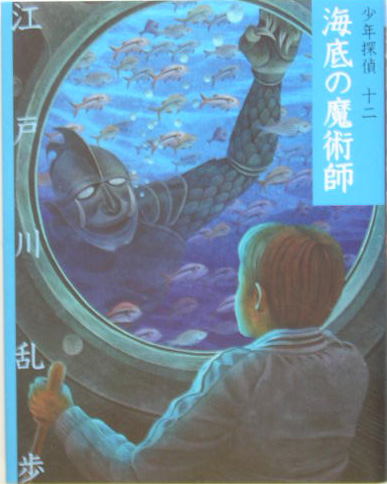 楽天ブックス: 海底の魔術師 - 江戸川乱歩 - 9784591084236 : 本