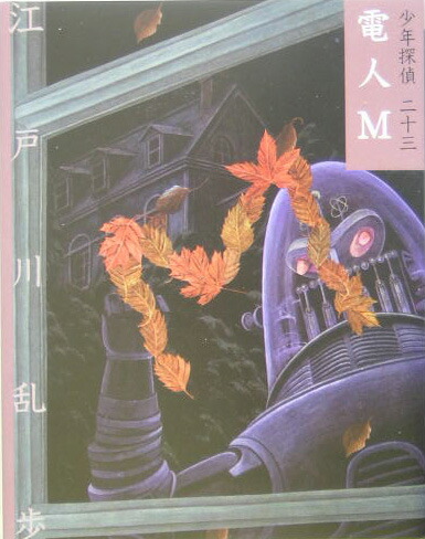 楽天ブックス: 電人M - 江戸川乱歩 - 9784591084342 : 本