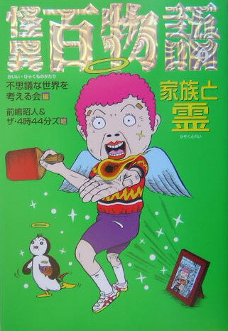 楽天ブックス: 怪異百物語（家族と霊） - 不思議な世界を考える