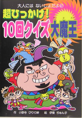 楽天ブックス 超ひっかけ 10回クイズ大魔王 小野寺ぴりり紳 本