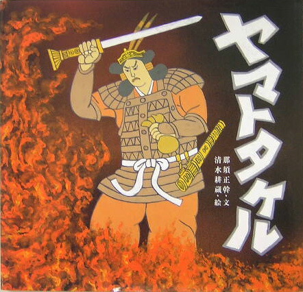 楽天ブックス ヤマトタケル 那須正幹 本