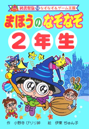 楽天ブックス まほうのなぞなぞ 2年生 小野寺ぴりり紳 本