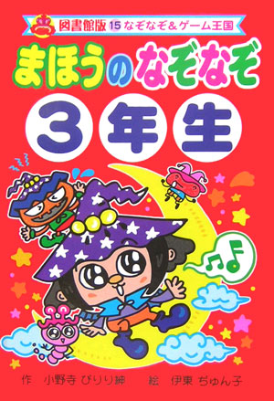 楽天ブックス まほうのなぞなぞ 3年生 小野寺ぴりり紳 本