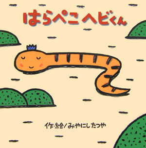 はらぺこヘビくん