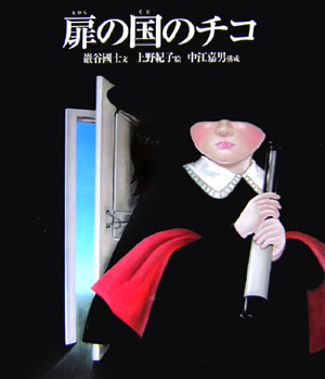 楽天ブックス: 扉の国のチコ - 巌谷国士 - 9784591092828 : 本