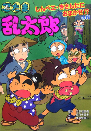 楽天ブックス 忍たま乱太郎 しんべエ きさんたにおまかせ 尼子騒兵衛 本