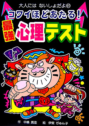 楽天ブックス コワイほどあたる 最強心理テスト 中嶋真澄 本