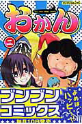 楽天ブックス: おかん（2） - ハハノアイハウミヨリフカイ！？ - 凪原 