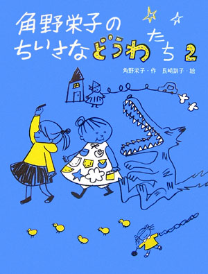 楽天ブックス 角野栄子のちいさなどうわたち 2 角野栄子 本