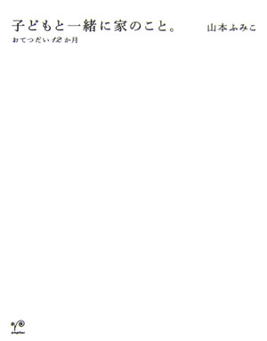 子どもと一緒に家のこと。