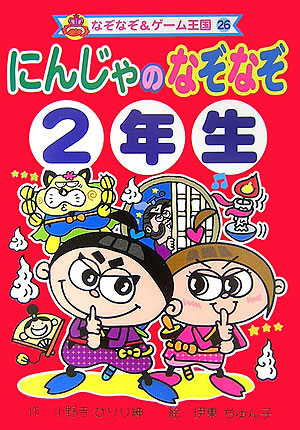 楽天ブックス: にんじゃのなぞなぞ（2年生） - 小野寺ぴりり紳