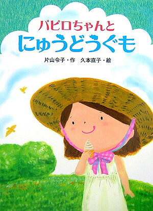 楽天ブックス パピロちゃんとにゅうどうぐも 片山令子 本